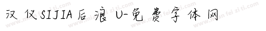 汉仪SIJIA后浪 U字体转换